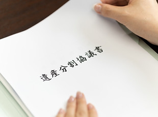 業務内容の相続の分割協議書