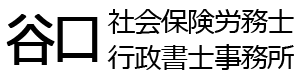 【バナー】谷口社会保険労務士行政書士事務所