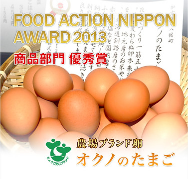 オクノのたまごFOOD ACTION NIPPON AWARD2013商品部門優秀賞