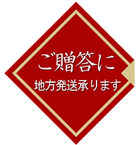 大阪岸澤屋のご贈答