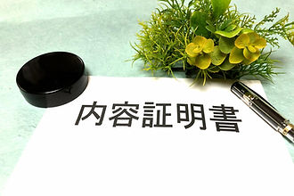 内容証明書
