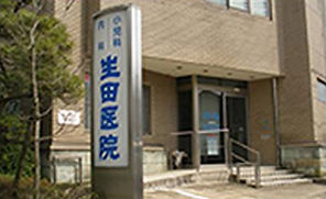 生田医院外観