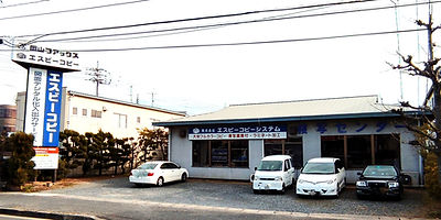 株式会社岡山ファックス・エスビーコピーシステム