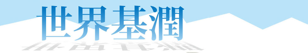 世界水準
