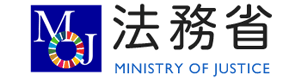 【バナー】法務省