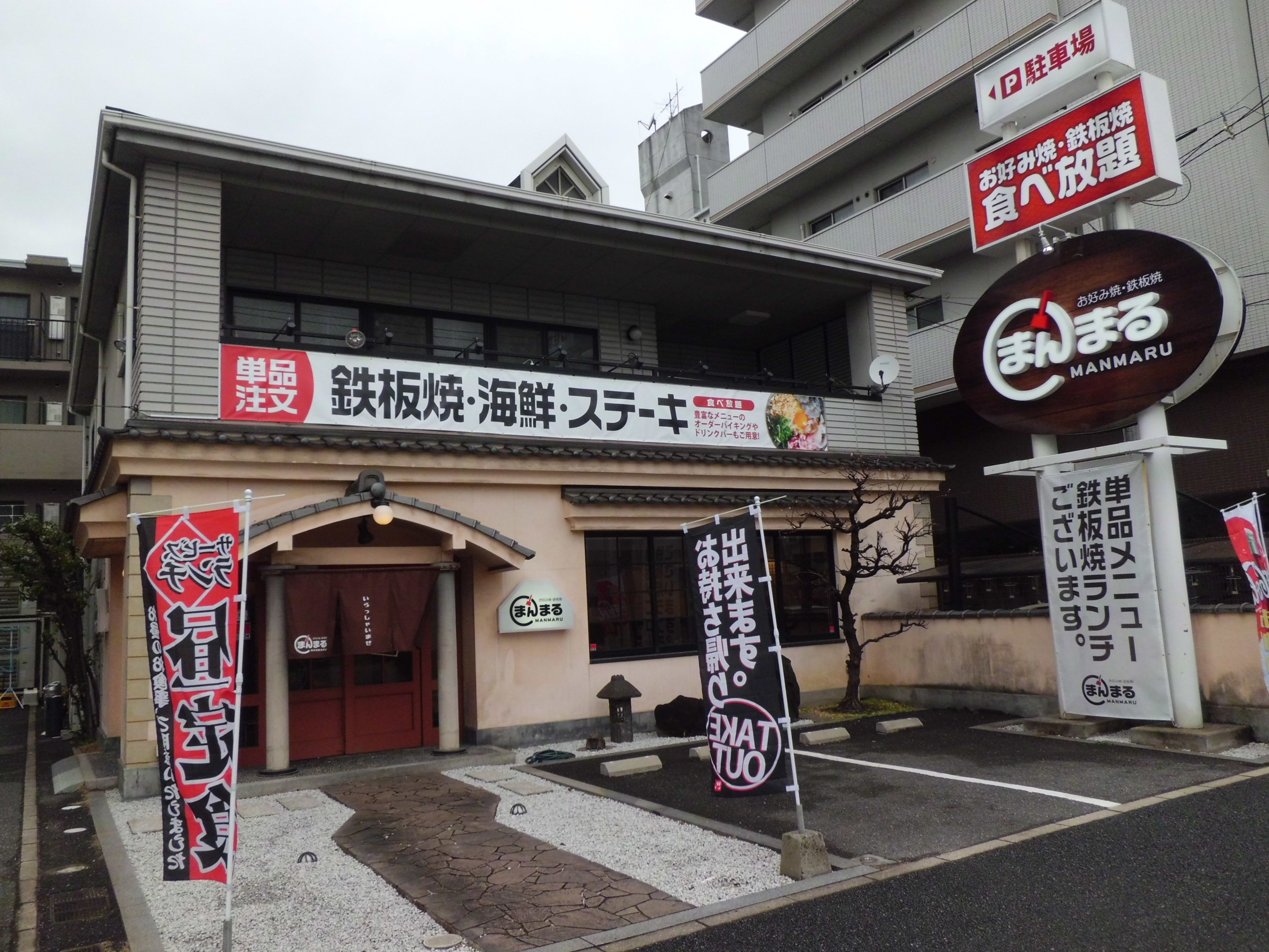 まんまる 広島市西区 お好み焼き 鉄板焼き食べ放題