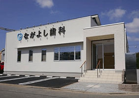 ながよし歯科