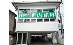 堀内歯科医院外観.jpg