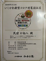 いしかわ新型コロナ対策認証制度認証証.jpeg