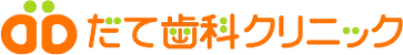 だて歯科クリニック