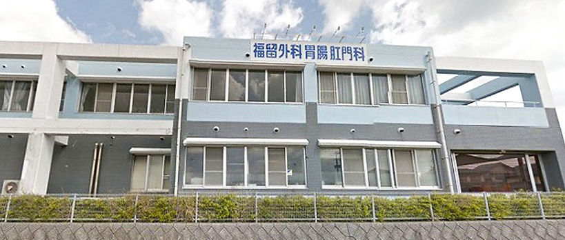 医療法人福留外科胃腸肛門科医院
