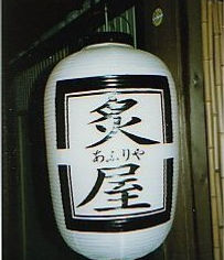 飲食店の提灯