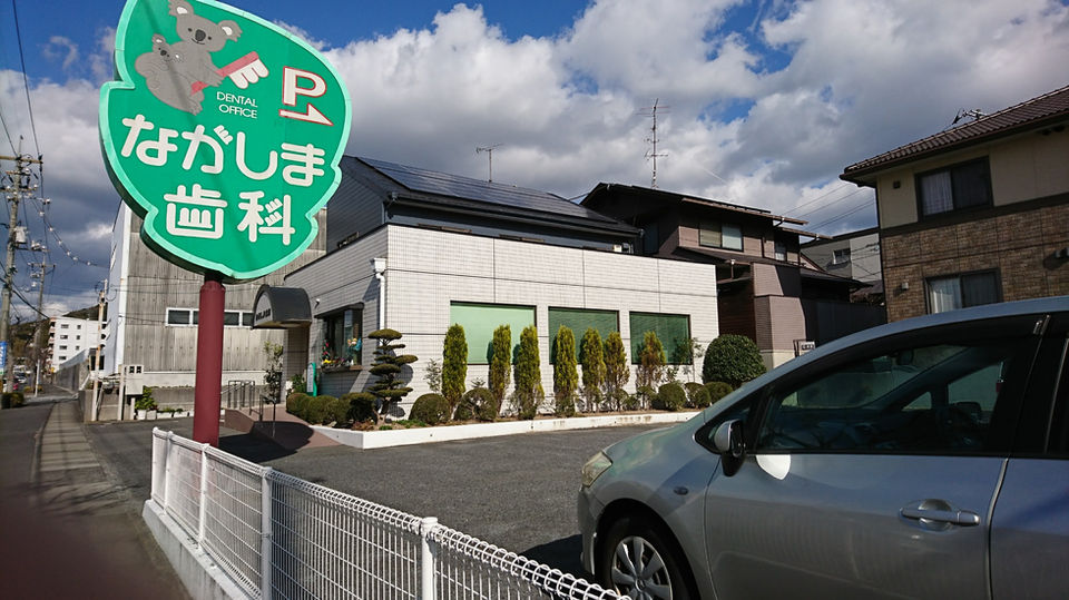 駐車場 なかしま歯科医院