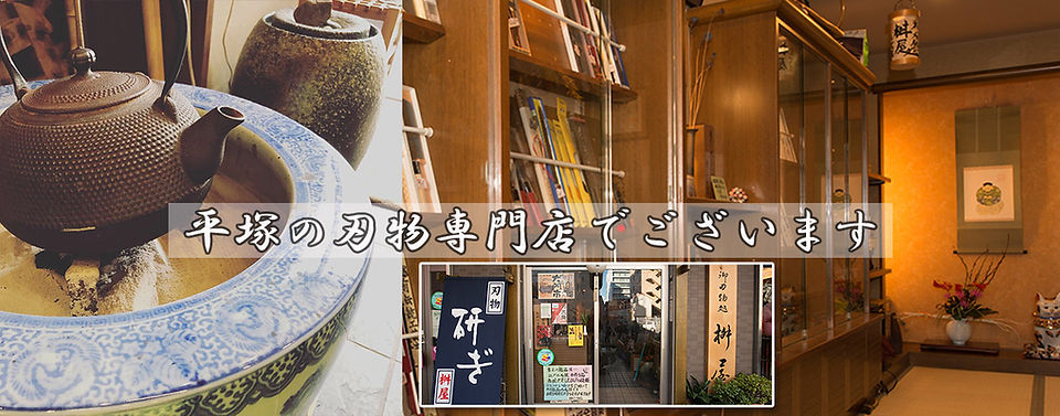 平塚の刃物専門店でございます