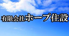 有限会社ホープ住設