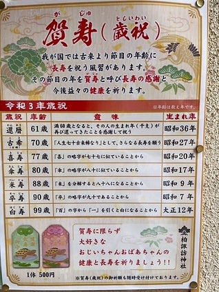 賀寿