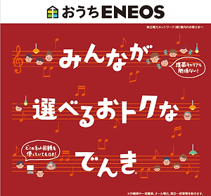 ENEOSでんき