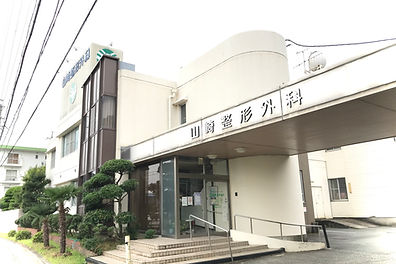 山﨑整形外科外観