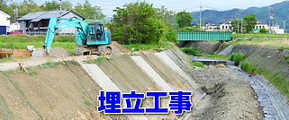 埋立工事
