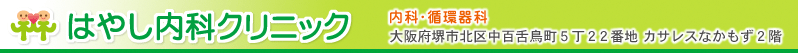 はやし内科クリニック