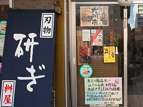 御刃物処 桝屋