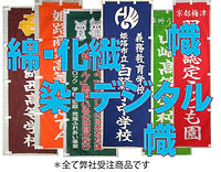 黒岩染工場 デジタル旗