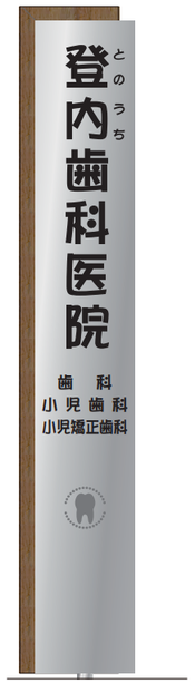 登内歯科医院看板