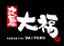 カルビ屋大福