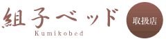組子ベッド　ロゴ