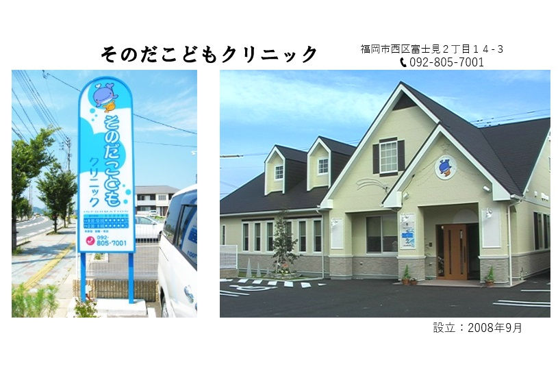 そのだこどもクリニック_設立200809②.jpg