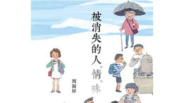 被消失的人.情.味