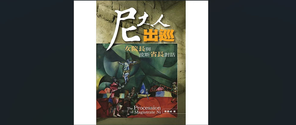 書籍分享:尼大人出巡(上)