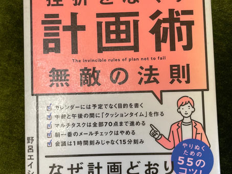 書籍『先延ばしと挫折をなくす計画術』ずーっと先まで予定を!