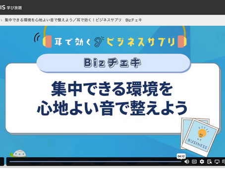 学習:グロービス学び放題"集中できる環境を心地よい音で整えよう/耳で効く!ビジネスサプリ Bizチェキ"
