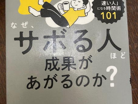 書籍『なぜ、サボる人ほど成果があがるのか?』重要なことを確実に!