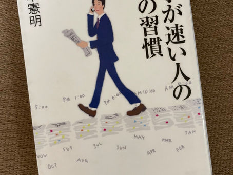 書籍『仕事が速い人の8つの習慣』目標はでっかく!
