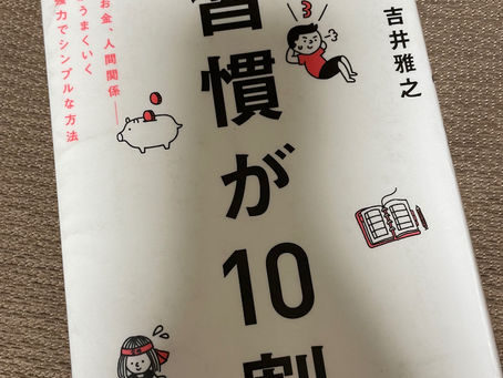 書籍『習慣が10割』続かないあなたに贈るヒント─習慣化の極意を学ぶ!