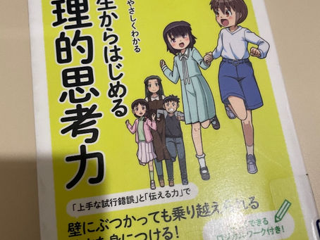 漫画『小学生からはじめる論理的思考力』始めさせてみよう、論理的思考