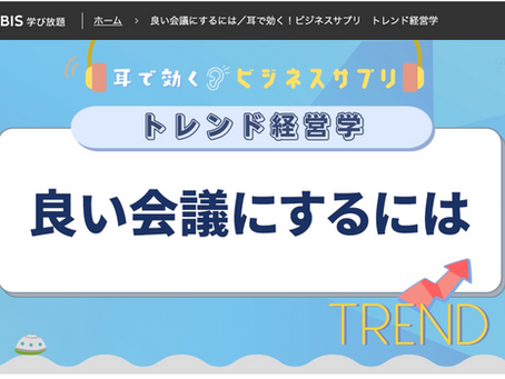 学習:グロービス学び放題"良い会議にするには"