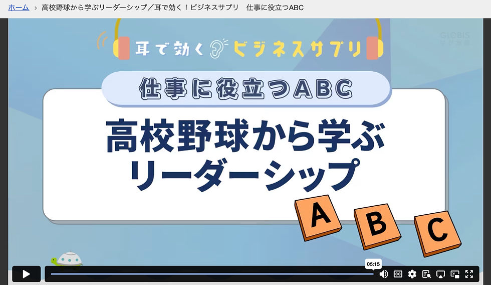 学習：グロービス学び放題"高校野球から学ぶリーダーシップ／耳で効く！ビジネスサプリ　仕事に役立つABC"