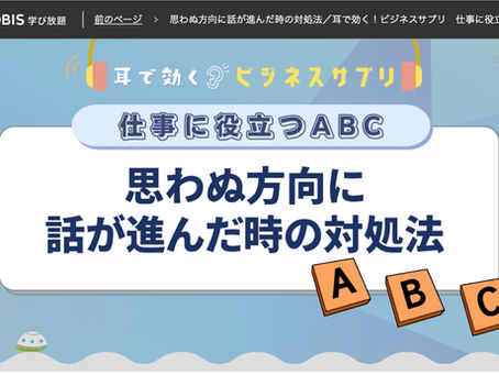 学習:グロービス学び放題"思わぬ方向に話が進んだ時の対処法"