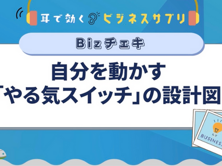 学習:グロービス学び放題"自分を動かす「やる気スイッチ」の設計図"