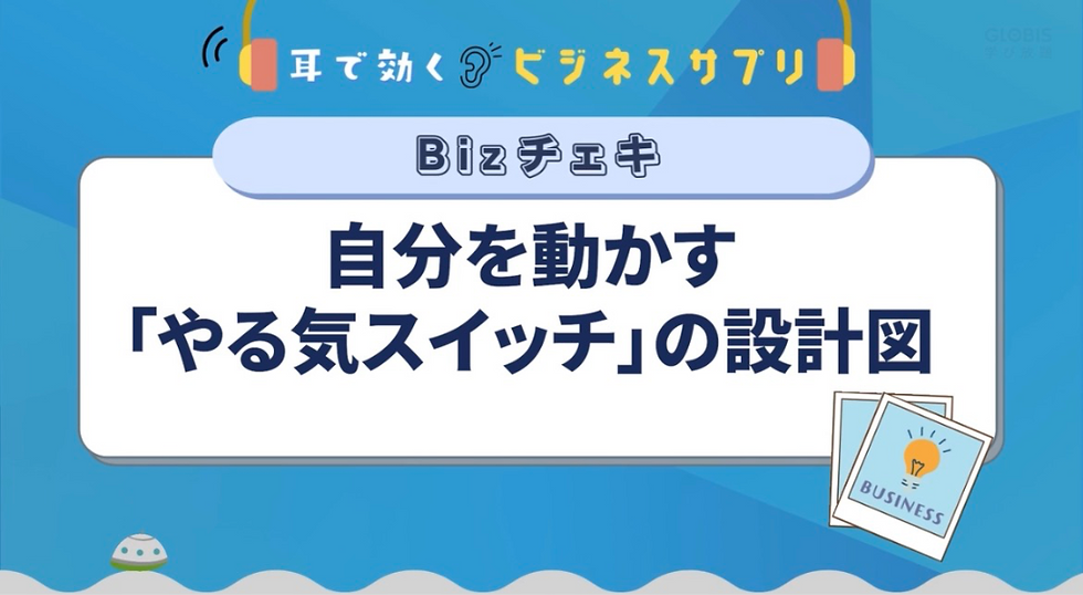 学習:グロービス学び放題"自分を動かす「やる気スイッチ」の設計図"