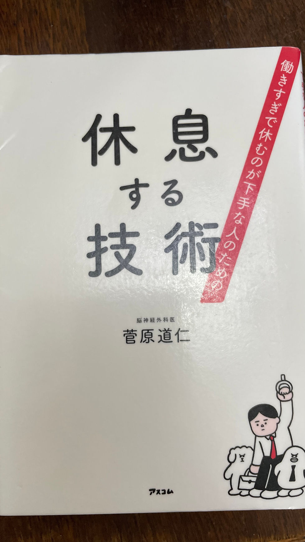 書籍『休息する技術』疲れを知る!