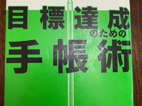 書籍『目標達成のための手帳術』目標は小さく刻んで毎日見よ!