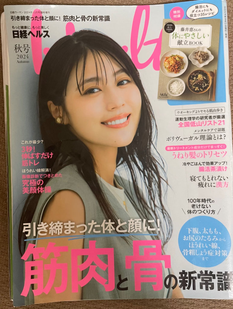 雑誌:『日経ヘルス 2024 Autumn号』3秒筋トレ、サングラス、金剛山――健康のために次にやること