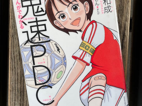 漫画『まんがでわかる鬼速PDCA』今すぐPDCA!