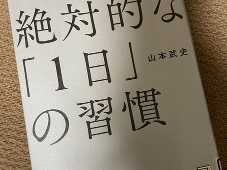 書籍『絶対的は「1日」の習慣』1日の計は朝にあり!