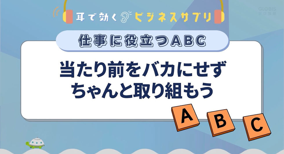 学習：グロービス学び放題"当たり前をバカにせずちゃんと取り組もう"