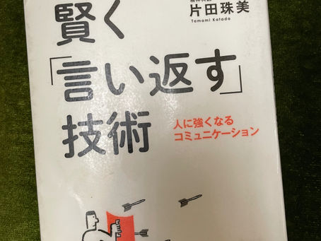書籍『賢く｢言い返す｣技術』相手の立場で！